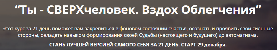 Стань сверхчеловеком за 21 день_0.png